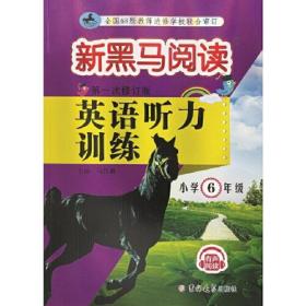 新黑马阅读丛书：英语听力训练.小学六年级