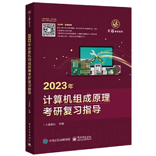 2023年计算机组成原理考研复习指导 王道论坛 电子工业出版社 9787121424908