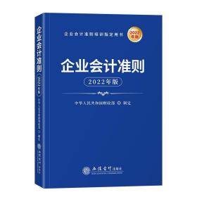 企业会计准则(2022年版企业会计准则培训指定用书)