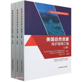 美国自然资源保护措施汇编（全3册）