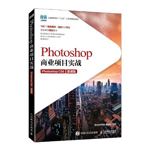 Photoshop商业项目实战(Photoshop CS6微课版工业和信息化十三五人才培养规划教材)