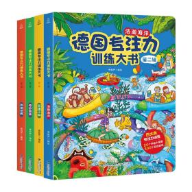 德国专注力训练大书.第2辑(全4册)