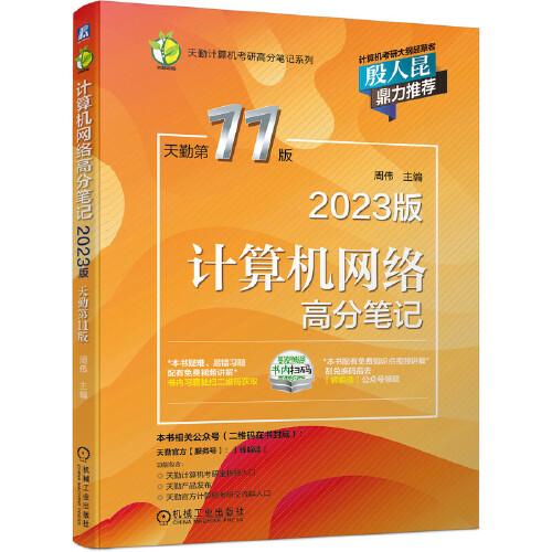 2023版计算机网络高分笔记 天勤第11版