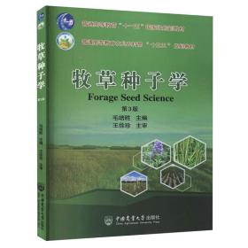 牧草种子学（第3版）