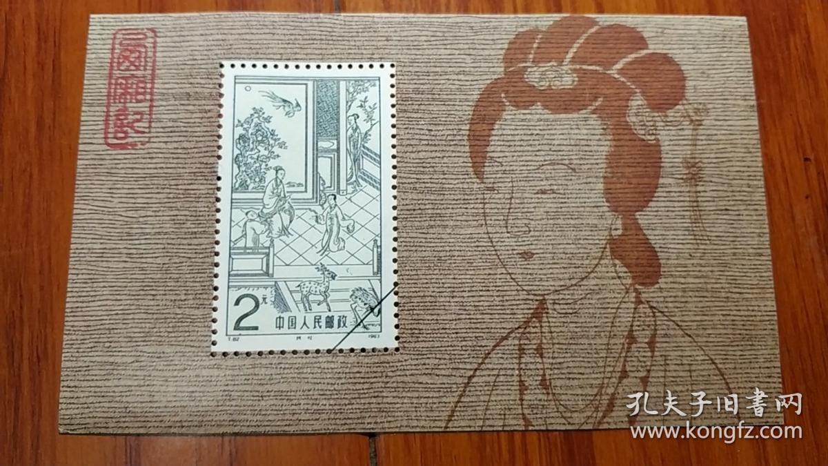 t82m西厢记小型张