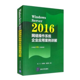 WindowsServer2016网络操作系统企业应用案例详解