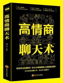 高情商接话和高情商聊天术,高情商接话和高情商聊天术：掌握沟通的艺术