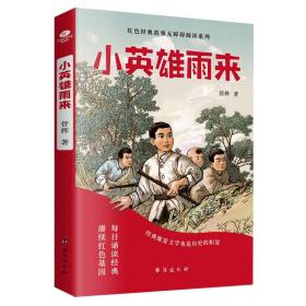 小英雄雨来