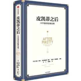 皮凯蒂之后:不平等研究的新议程:the agenda for economi书希瑟布西布拉德福德德龙马歇收入分配研究平等研究普通大众经济书籍