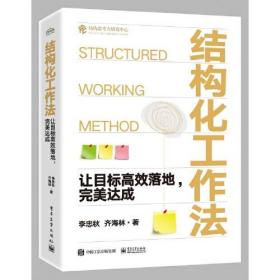 结构化工作法：让目标高效落地，完美达成