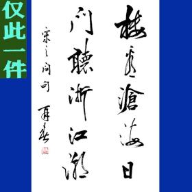 杨再春书法字画中堂十言