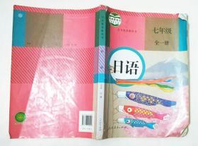 日语教科书七年级全一册人教版