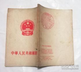中华人民共和国宪法1954