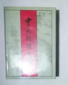 中国对联大辞典