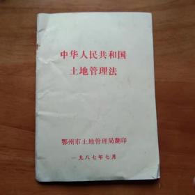 中华人民共和国土地管理法1987