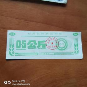 粮票 孙吴县熟食品粮票 0.5公斤