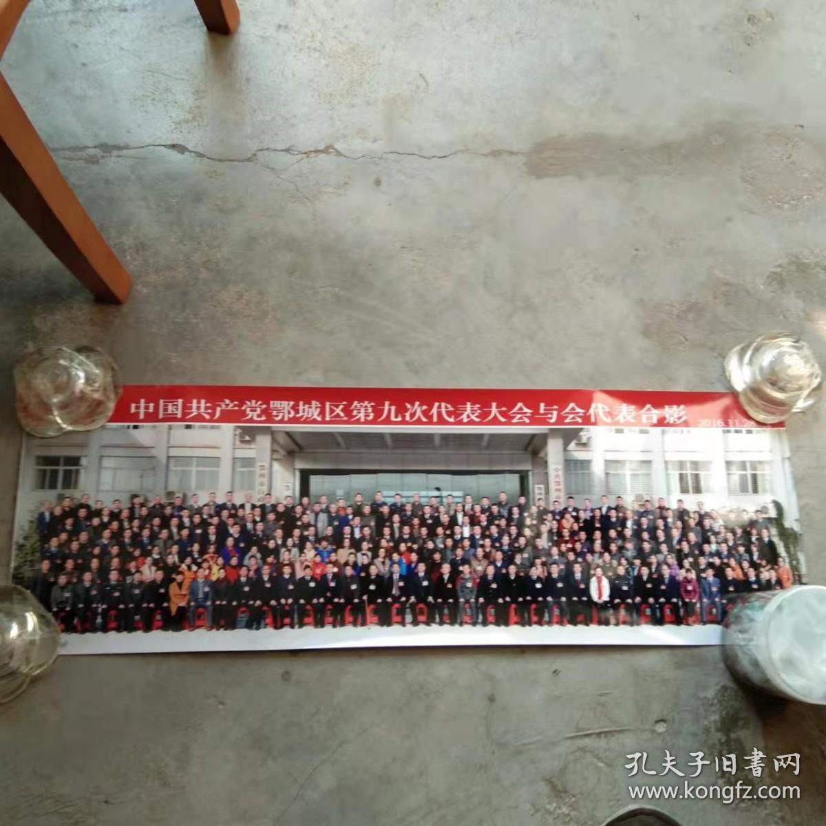 老照片 中国共产党鄂城区第九次代表大会与会代表合影2016.11.28.