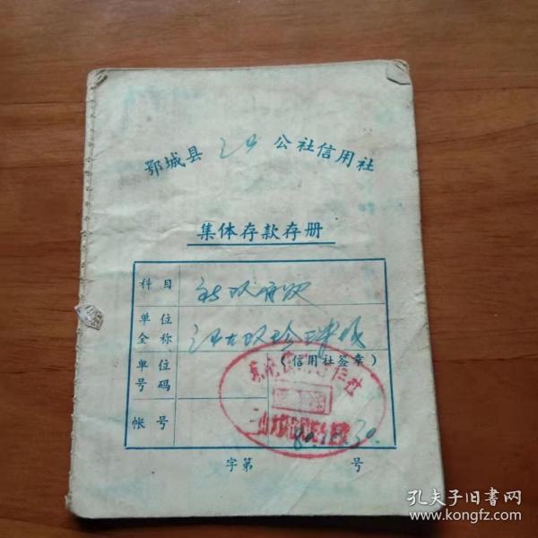 鄂城县公社信用社集体存款存册装帧：其他鄂州书香阁湖北省鄂州市鄂州书