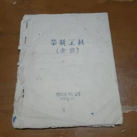 革新工具1952年鄂城县水运公司