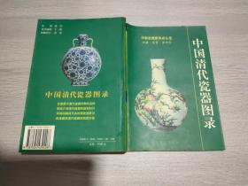 中国清代陶瓷图录