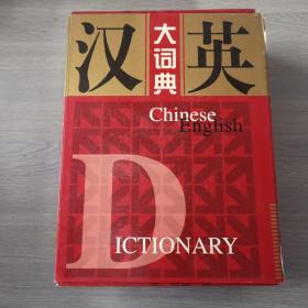 英汉大词典。上下   带盒装