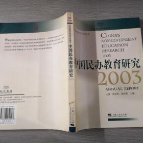 中国民办教育研究.2003