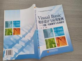 Visual Basic程序设计与应用案例:习题/实验解答与实训指导
