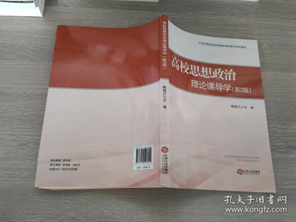 高校思想政治理论课导学第2版21世纪高校思政课精品课程建设规划教材