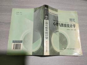 现代心理与教育统计学