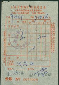 1967年上海长寿路新华书店发票
