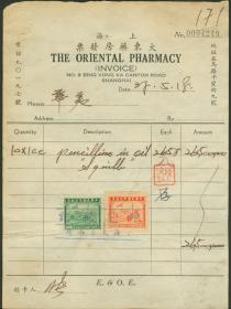 民国37年【1948年】上海大东药房发票【附印花税票2张】