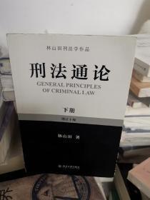 林山田刑法学作品：刑法通论（下）（增订10版）