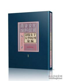 【全新正版】 金陵女子大学校刊汇编（全7册 原装箱）
