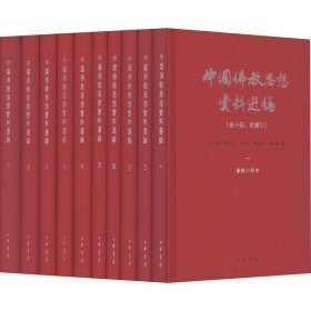 【全新正版】中国佛教思想资料选编（附索引 全10册）