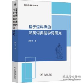 【全新正版】基于语料库的汉英词典儒学词研究