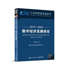 数字经济发展报告:2019-2020:2019-2020 9787121391897