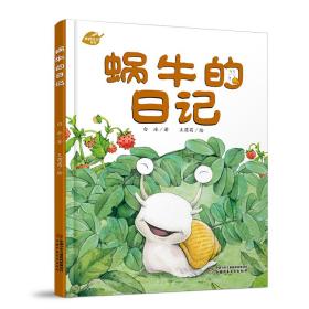 【全新正版】 中少阳光图书馆 我的日记系列 蜗牛的日记 9787514826944 中国少年儿童出版社