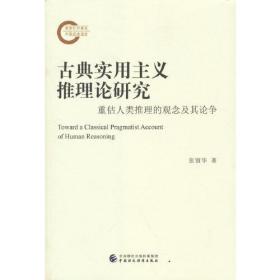 古典实用主义推理论研究