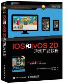 【全新正版】 iOS和tvOS 2D游戲開發 (美)raywenderlich.com教程開發組著 9787115442963 人民郵電出版社