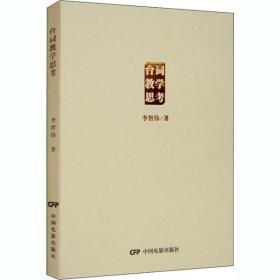 【全新正版】 台词教学思考 9787106047481