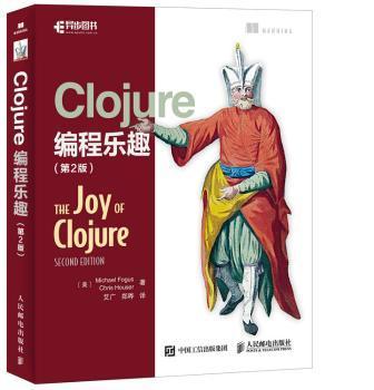 【全新正版】 Clojure編程樂趣(第2版) (美)Michael Fogus，(美)Chirs Houser著 9787115443298 人民郵電出版社