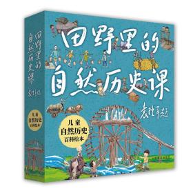 【全新正版】 田野里的自然历史课/儿童自然历史百科绘本(套装共5册) 9787109252660