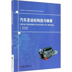 【全新正版】汽车发动机构造与维修9787566128324哈尔滨工程大学出版社