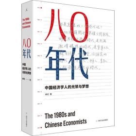 【全新正版】 80年代 中国经济学人的光荣与梦想 9787220111785