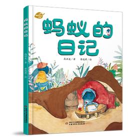 【全新正版】 中少阳光图书馆 我的日记系列 蚂蚁的日记 9787514823790 中国少年儿童出版社