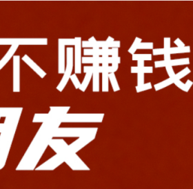 交  个 朋 友