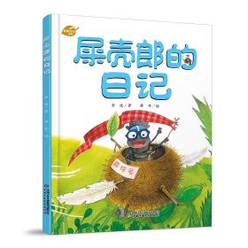 【全新正版】 中少阳光图书馆 我的日记系列 屎壳郎的日记 9787514825602 中国少年儿童出版社