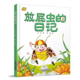 【全新正版】 中少阳光图书馆 我的日记系列 放屁虫的日记 9787514833119