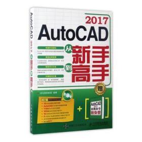 【全新正版】 AutoCAD 2017從新手 高 (附光盤) 龍馬高新教育編著 9787115444370 人民郵電出版社