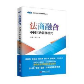法商融合(中国五冶管理模式)/新时代国有企业管理智慧丛书 9787513661737